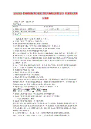 2019-2020年高考生物 第十單元 現(xiàn)代生物科技專題 第37講 基因工程課時訓練.doc