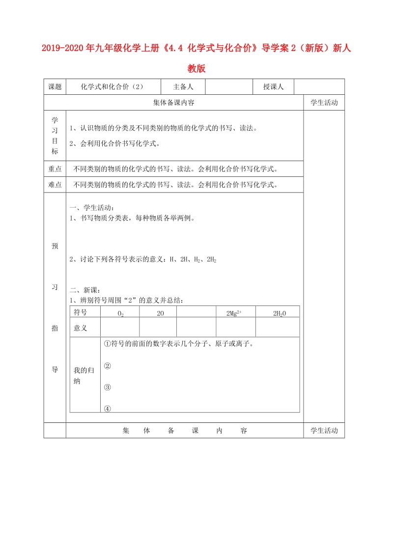 2019-2020年九年级化学上册《4.4 化学式与化合价》导学案2（新版）新人教版.doc_第1页