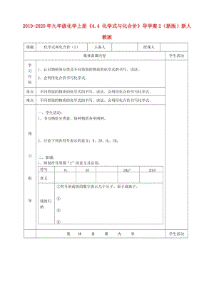 2019-2020年九年級化學上冊《4.4 化學式與化合價》導學案2（新版）新人教版.doc