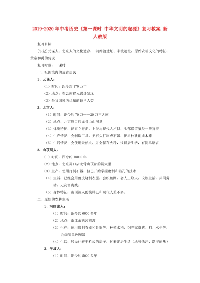 2019-2020年中考历史《第一课时 中华文明的起源》复习教案 新人教版.doc_第1页