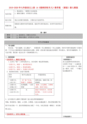 2019-2020年七年级语文上册 14《植树的牧羊人》教学案 （新版）新人教版.doc