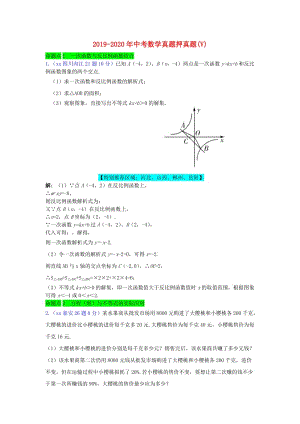 2019-2020年中考數(shù)學真題押真題(V).doc