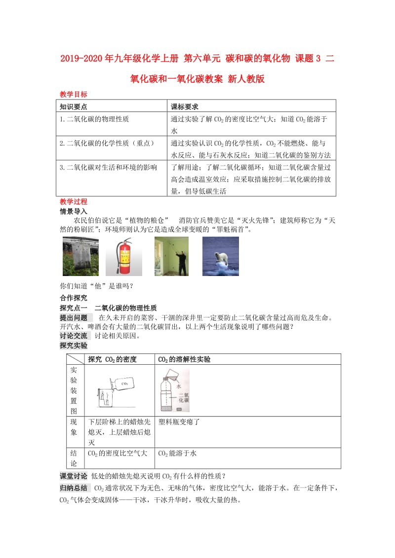 2019-2020年九年级化学上册 第六单元 碳和碳的氧化物 课题3 二氧化碳和一氧化碳教案 新人教版.doc_第1页