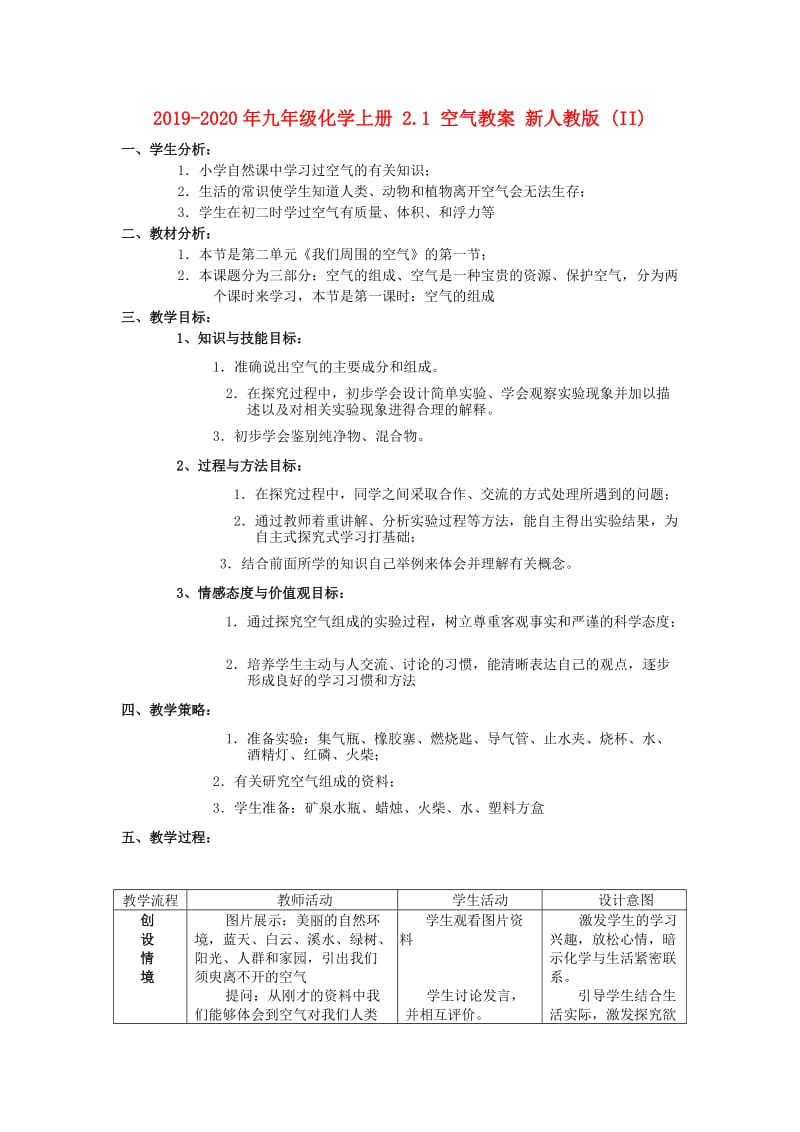 2019-2020年九年级化学上册 2.1 空气教案 新人教版 (II).doc_第1页