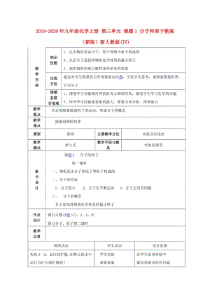 2019-2020年九年级化学上册 第三单元 课题1 分子和原子教案 （新版）新人教版(IV).doc