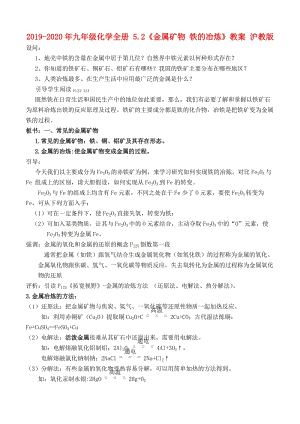 2019-2020年九年級化學全冊 5.2《金屬礦物 鐵的冶煉》教案 滬教版.doc