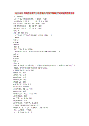 2019-2020年高考語文大一輪總復(fù)習(xí) 文言文閱讀 文言實詞題題組訓(xùn)練.doc