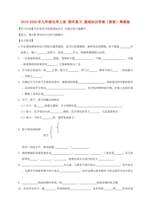 2019-2020年九年級化學(xué)上冊 期末復(fù)習(xí) 基礎(chǔ)知識學(xué)案（新版）粵教版.doc