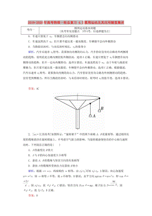 2019-2020年高考物理一輪總復(fù)習(xí) 4.3圓周運(yùn)動(dòng)及其應(yīng)用隨堂集訓(xùn).doc