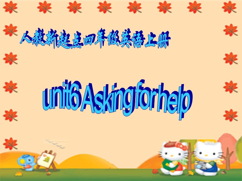 人教新起点小学英语四年级上册《Unit4 Asking for help》PPT课件 (4)_第1页