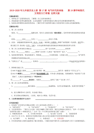 2019-2020年九年級歷史上冊 第17課 電氣時代的來臨 第18課叩響現(xiàn)代文明的大門學(xué)案 北師大版.doc