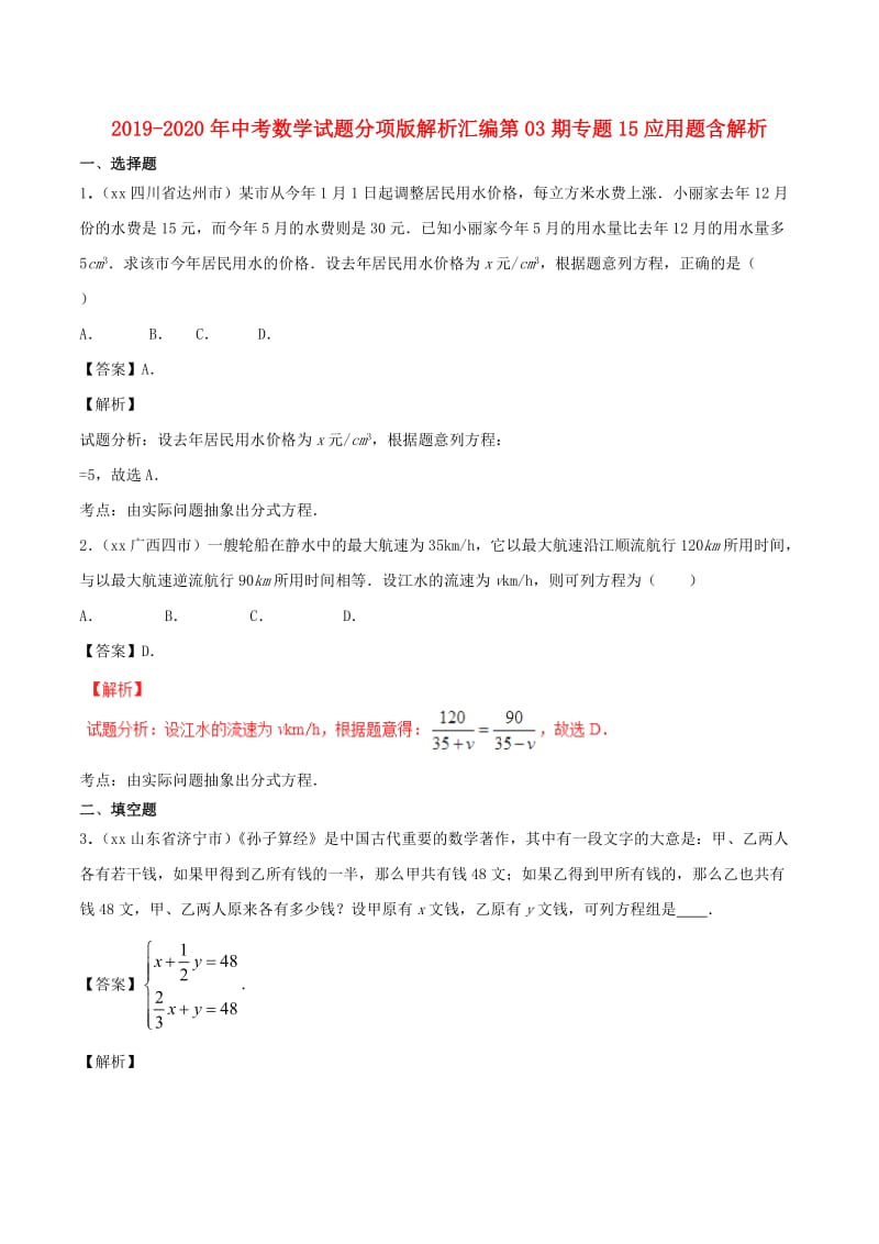 2019-2020年中考数学试题分项版解析汇编第03期专题15应用题含解析.doc_第1页