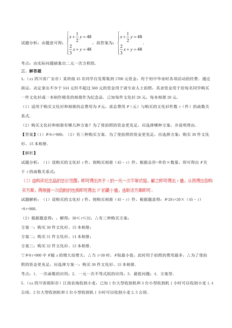 2019-2020年中考数学试题分项版解析汇编第03期专题15应用题含解析.doc_第2页