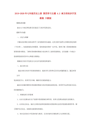 2019-2020年七年級歷史上冊 第四學(xué)習(xí)主題 4.2 南方的初步開發(fā)教案 川教版.doc