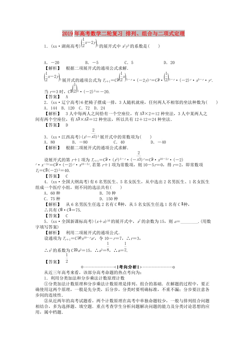 2019年高考数学二轮复习 排列、组合与二项式定理.doc_第1页