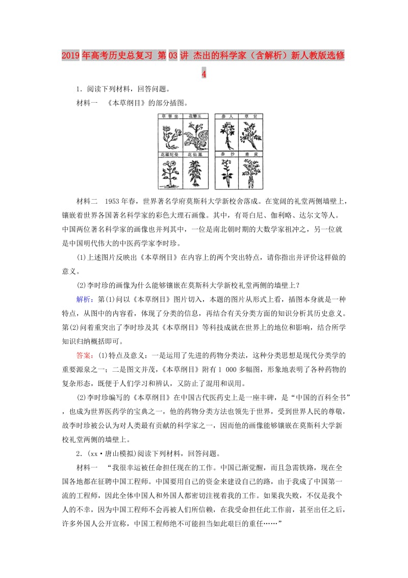 2019年高考历史总复习 第03讲 杰出的科学家（含解析）新人教版选修4.doc_第1页