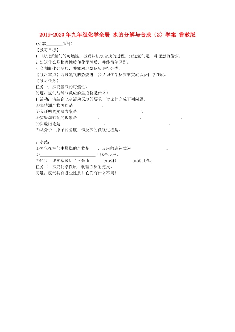 2019-2020年九年级化学全册 水的分解与合成（2）学案 鲁教版.doc_第1页