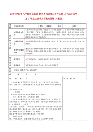 2019-2020年九年級(jí)歷史上冊(cè) 世界古代史第二學(xué)習(xí)主題 古代亞非文明 第2 課上古亞非文明教案設(shè)計(jì) 川教版.doc