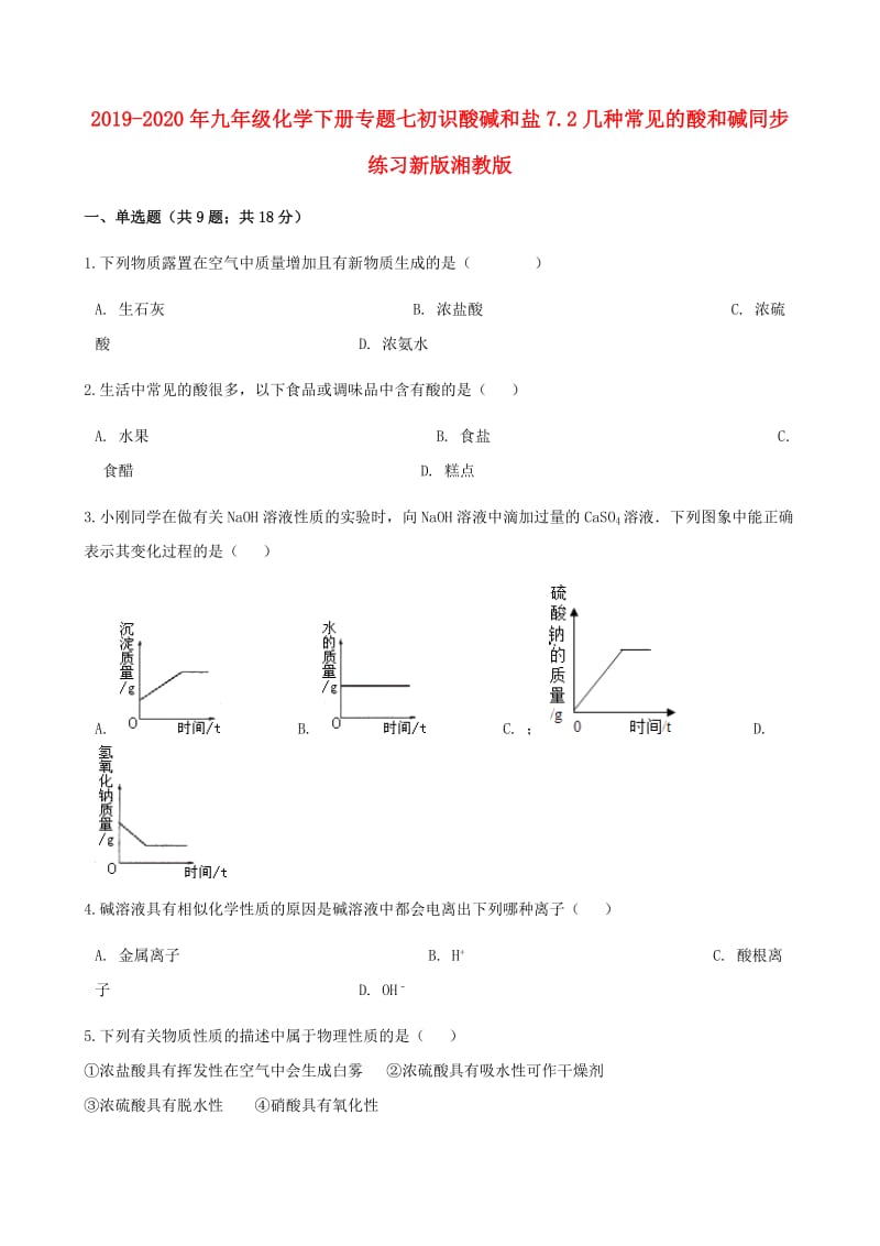 2019-2020年九年级化学下册专题七初识酸碱和盐7.2几种常见的酸和碱同步练习新版湘教版.doc_第1页