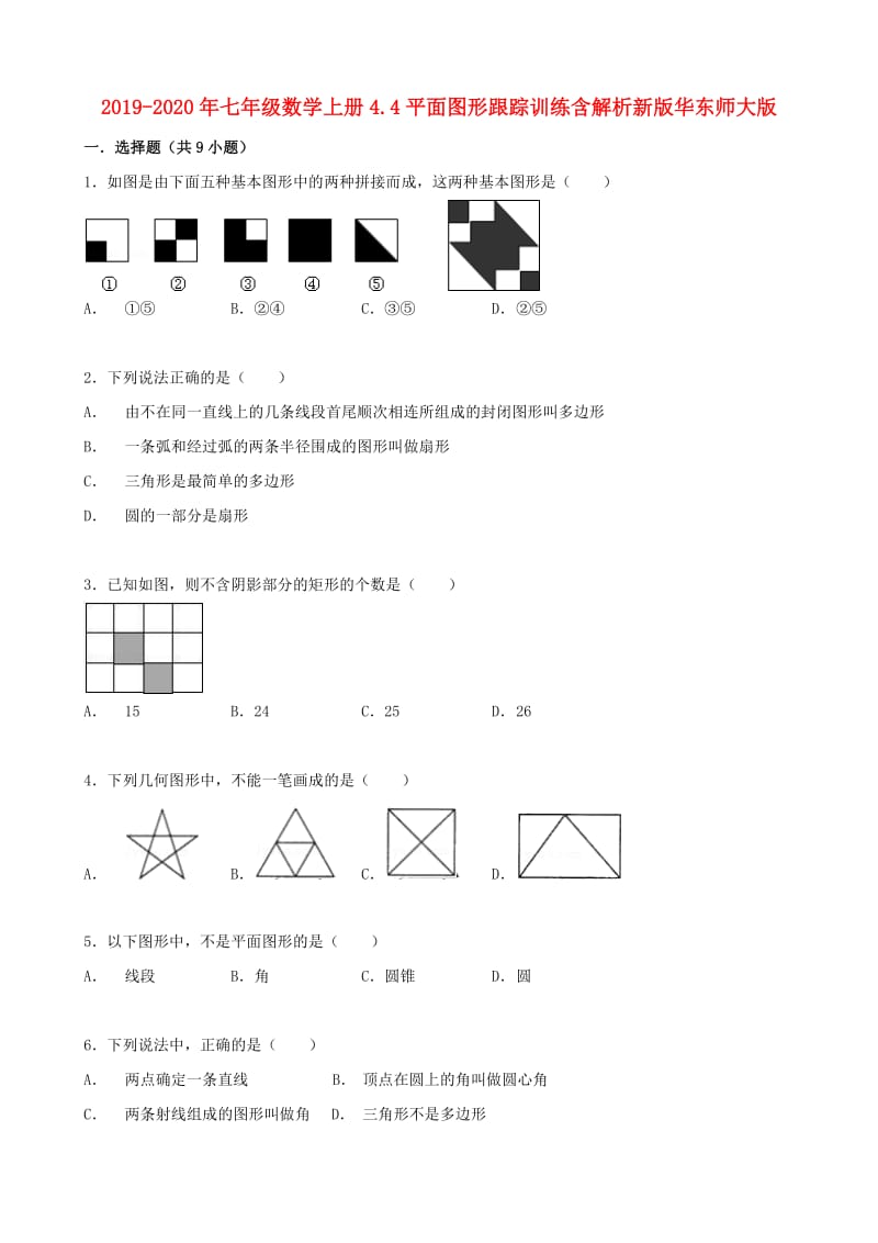 2019-2020年七年级数学上册4.4平面图形跟踪训练含解析新版华东师大版.doc_第1页