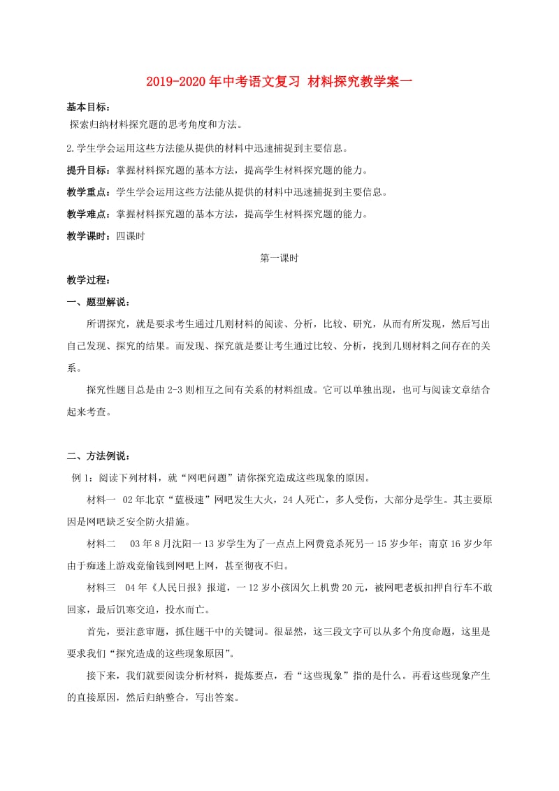 2019-2020年中考语文复习 材料探究教学案一.doc_第1页