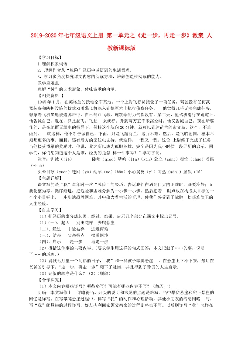 2019-2020年七年级语文上册 第一单元之《走一步再走一步》教案 人教新课标版.doc_第1页