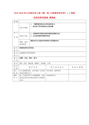 2019-2020年九年級(jí)化學(xué)上冊(cè)《第一章 大家都來(lái)學(xué)化學(xué)》1.4 物質(zhì)性質(zhì)的探究教案 粵教版.doc