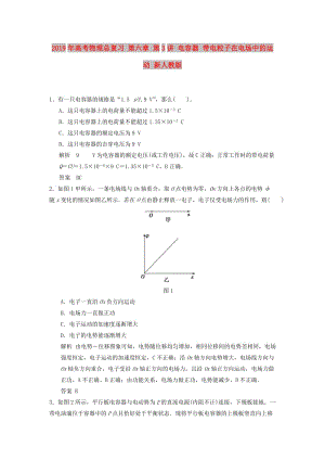 2019年高考物理總復(fù)習(xí) 第六章 第3講 電容器 帶電粒子在電場中的運動 新人教版.doc