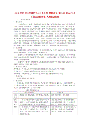 2019-2020年七年級歷史與社會上冊 第四單元 第二課《與山為鄰》第二課時教案 人教新課標(biāo)版.doc