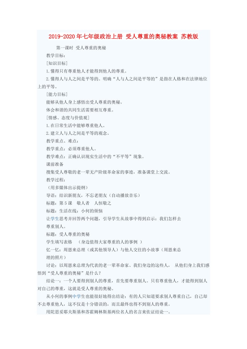 2019-2020年七年级政治上册 受人尊重的奥秘教案 苏教版.doc_第1页