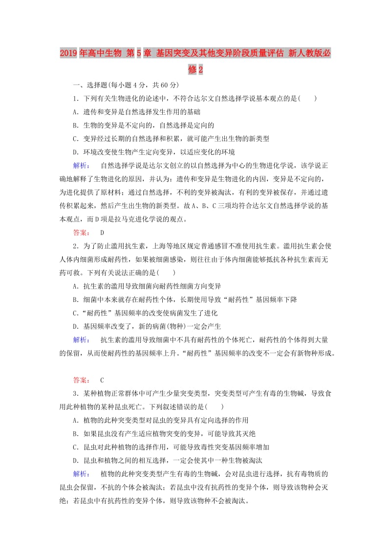 2019年高中生物 第5章 基因突变及其他变异阶段质量评估 新人教版必修2.doc_第1页