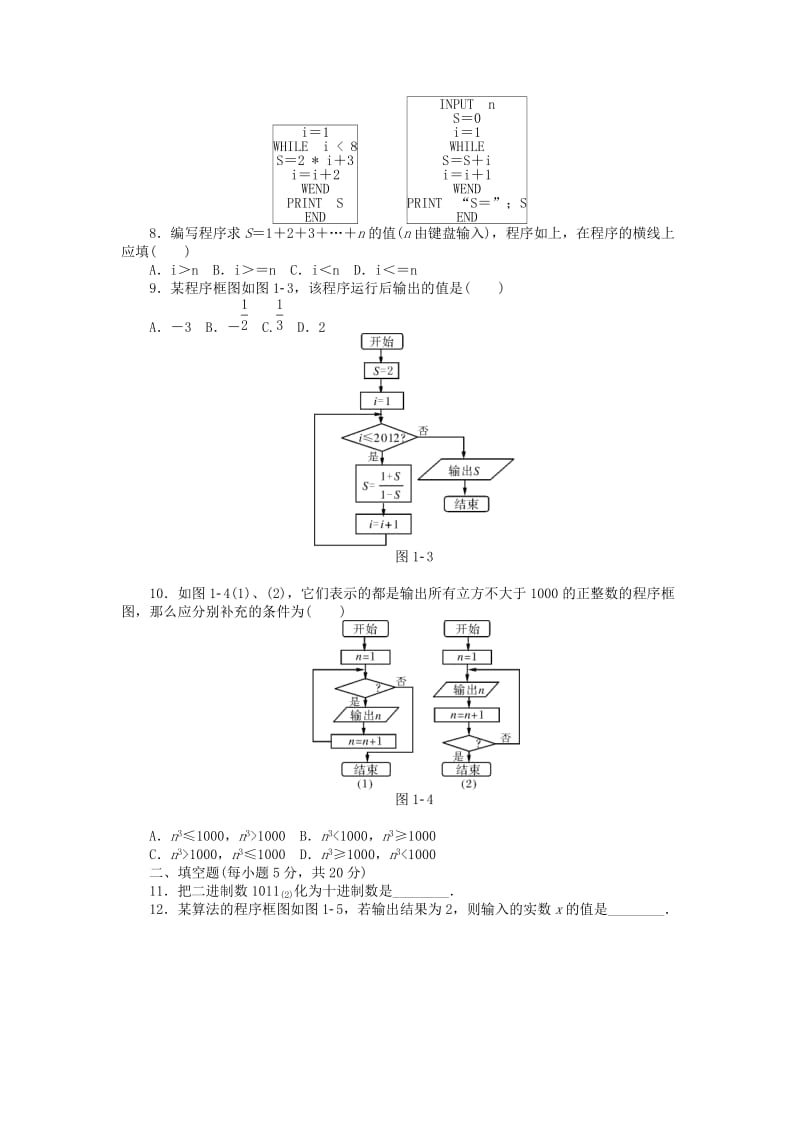 2019年高中数学 第一章 算法初步自主检测 新人教A版必修3.doc_第2页