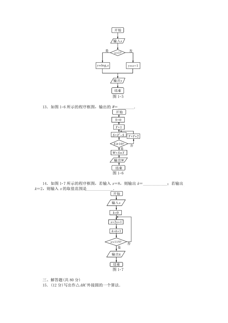 2019年高中数学 第一章 算法初步自主检测 新人教A版必修3.doc_第3页