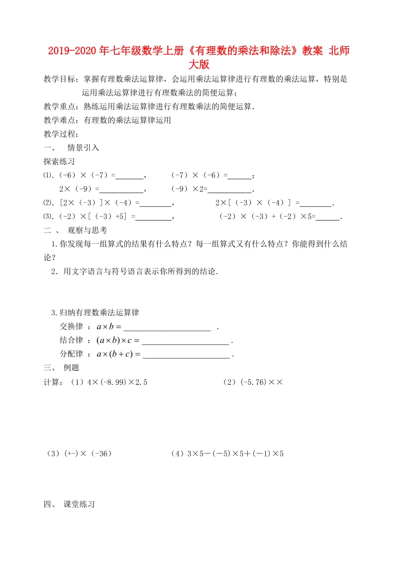 2019-2020年七年级数学上册《有理数的乘法和除法》教案 北师大版.doc_第1页