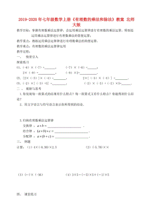 2019-2020年七年級(jí)數(shù)學(xué)上冊(cè)《有理數(shù)的乘法和除法》教案 北師大版.doc