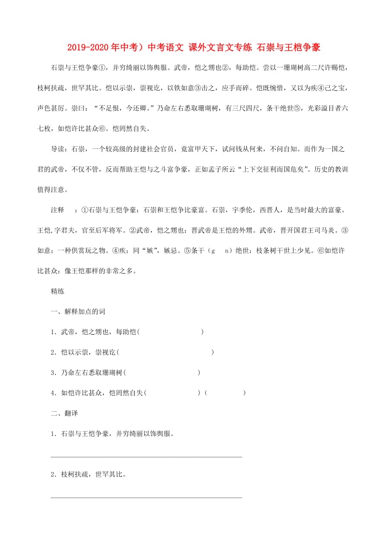 2019-2020年中考）中考语文 课外文言文专练 石崇与王桤争豪.doc_第1页