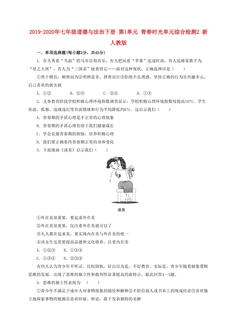 2019-2020年七年级道德与法治下册 第1单元 青春时光单元综合检测2 新人教版.doc_第1页