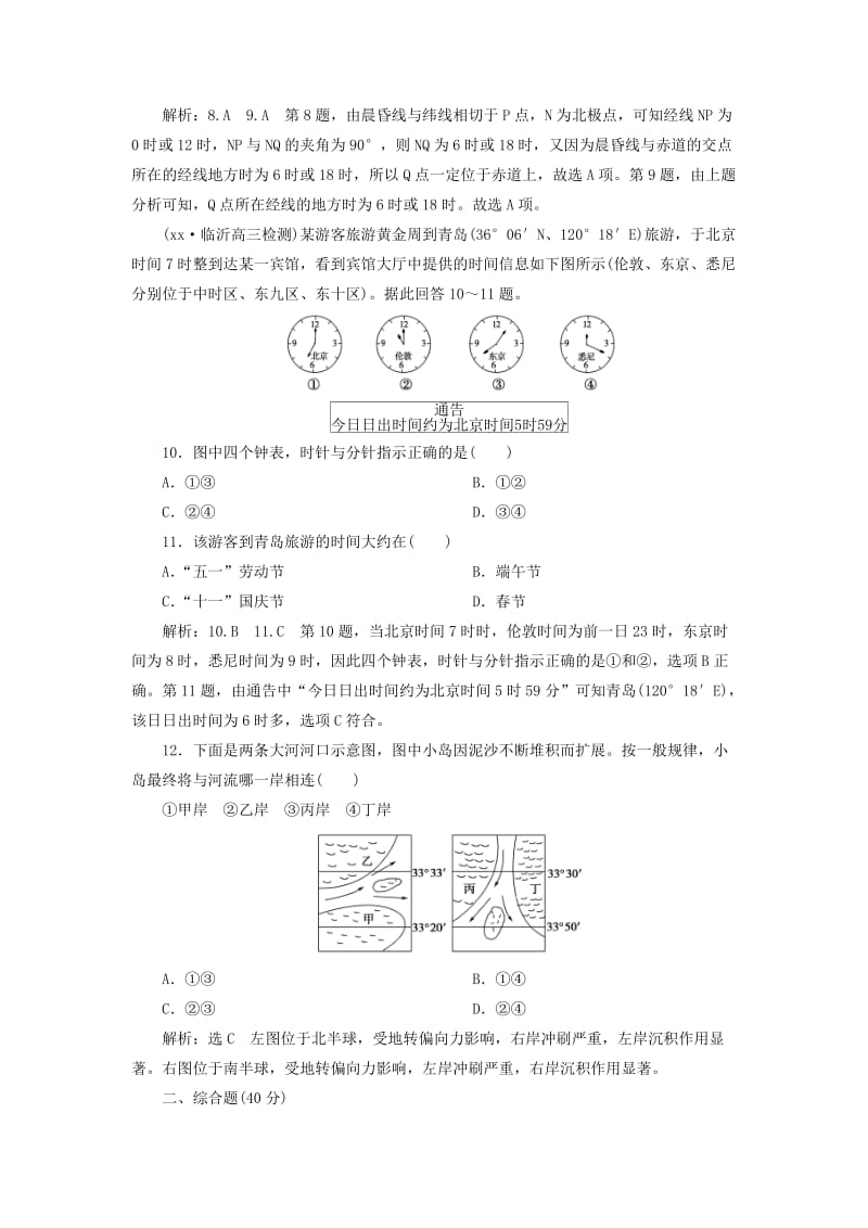 2019年高考地理总复习 自然地理 第1章 第3讲 地球自转及其地理意义课时跟踪检测 新人教版.doc_第3页