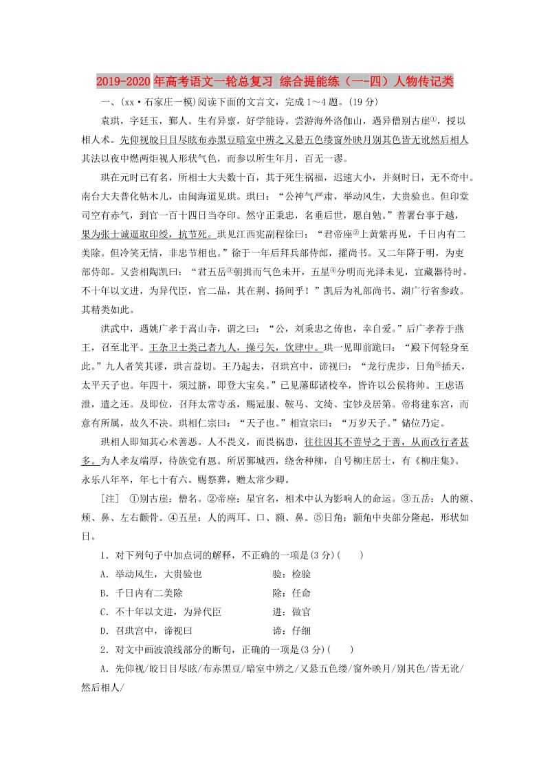 2019-2020年高考语文一轮总复习 综合提能练（一-四）人物传记类.doc_第1页