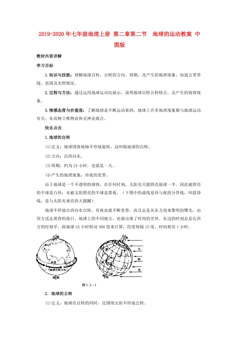 2019-2020年七年级地理上册 第二章第二节 地球的运动教案 中图版.doc_第1页