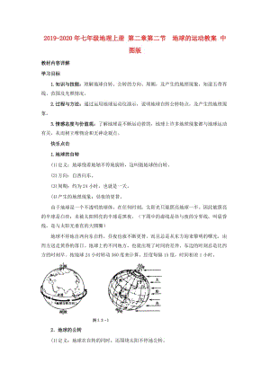 2019-2020年七年級地理上冊 第二章第二節(jié) 地球的運動教案 中圖版.doc