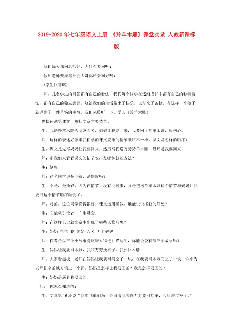 2019-2020年七年级语文上册 《羚羊木雕》课堂实录 人教新课标版.doc_第1页