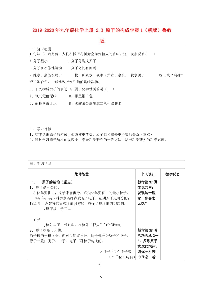 2019-2020年九年级化学上册 2.3 原子的构成学案1（新版）鲁教版.doc_第1页