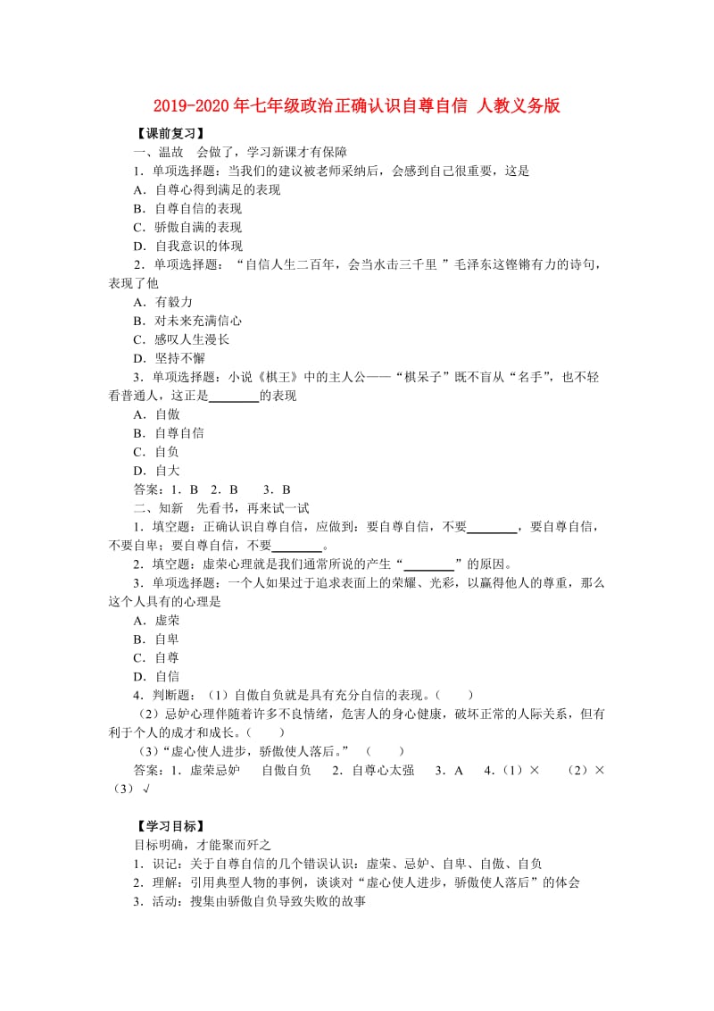 2019-2020年七年级政治正确认识自尊自信 人教义务版.doc_第1页