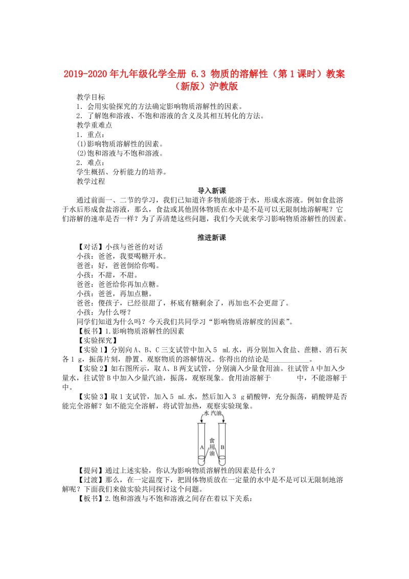 2019-2020年九年级化学全册 6.3 物质的溶解性（第1课时）教案 （新版）沪教版.doc_第1页