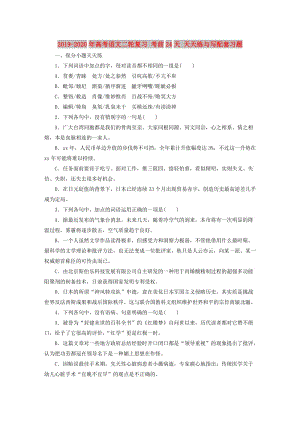 2019-2020年高考語文二輪復(fù)習(xí) 考前24天 天天練與寫配套習(xí)題.doc