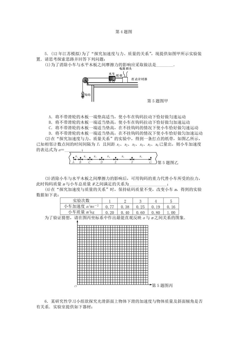 2019年高考物理一轮总复习 实验、探究 加速度与物体质量、物体受力的关系课时作业 新人教版必修1.doc_第2页