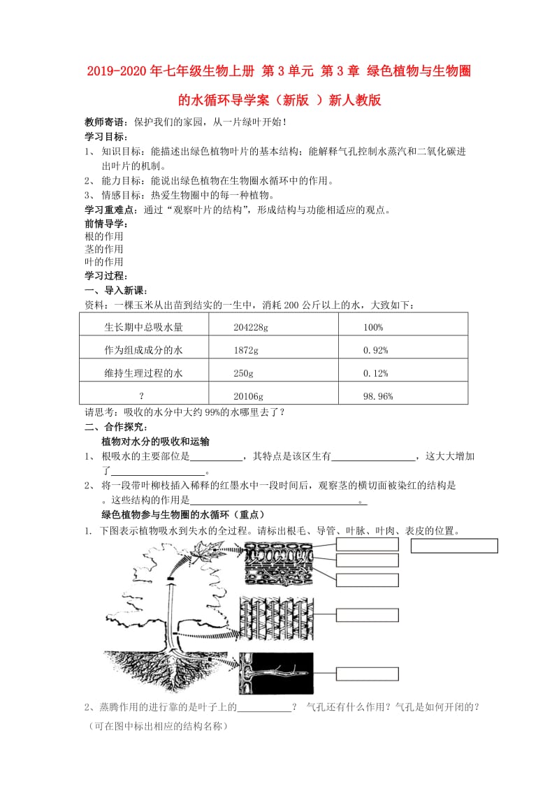 2019-2020年七年级生物上册 第3单元 第3章 绿色植物与生物圈的水循环导学案（新版 ）新人教版.doc_第1页