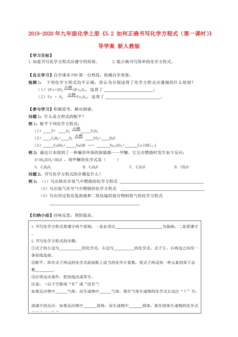 2019-2020年九年级化学上册《5.2 如何正确书写化学方程式（第一课时）》导学案 新人教版.doc_第1页