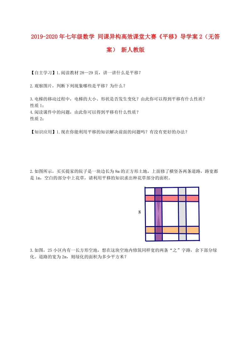 2019-2020年七年级数学 同课异构高效课堂大赛《平移》导学案2（无答案） 新人教版.doc_第1页